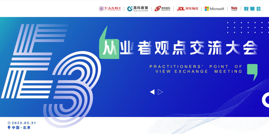 探索未来商业创新，共谋数智化开展 E3从业者观点研讨大会（北京站）圆满落幕！